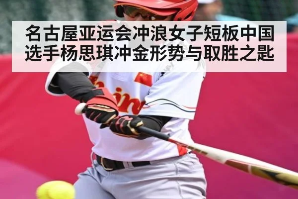 名古屋亚运会冲浪女子短板中国选手杨思琪冲金形势与取胜之匙