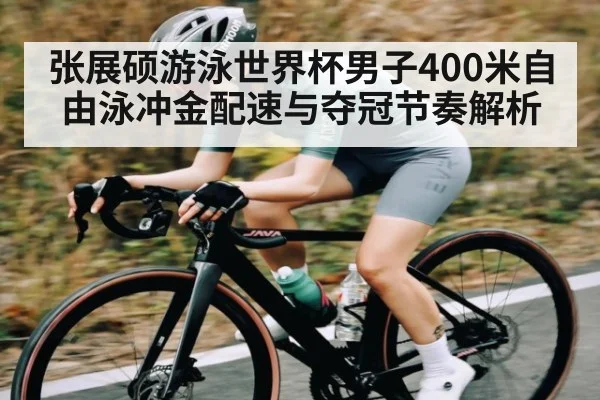 张展硕游泳世界杯男子400米自由泳冲金配速与夺冠节奏解析
