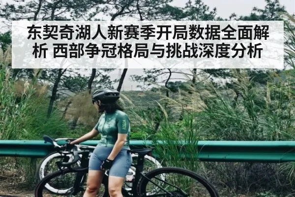 东契奇湖人新赛季开局数据全面解析 西部争冠格局与挑战深度分析