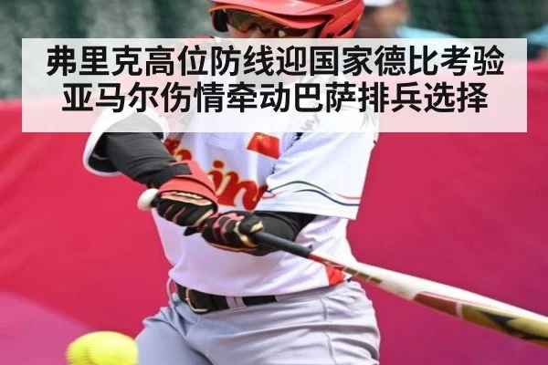弗里克高位防线迎国家德比考验 亚马尔伤情牵动巴萨排兵选择 - KAIYUN APP